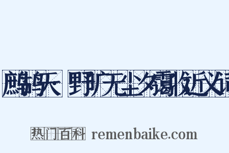 鹧鸪天·野旷无尘夕霭收近义词是什么意思的图片